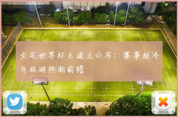女足世界杯东道主公布：赛事经济与旅游热潮前瞻